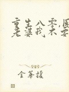 重生八零,团长老婆我不要了