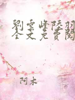 刘云峰陆羽小说全文免费阅读笔趣阁