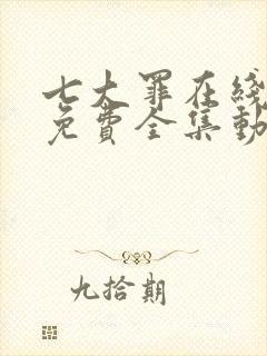 七大罪在线观看免费全集动漫