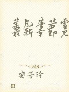 叶凡唐若雪医婿最新章节免费阅读