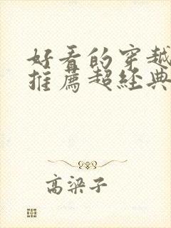 好看的穿越小说推荐超经典