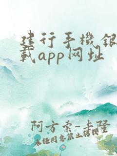 建行手机银行下载app网址
