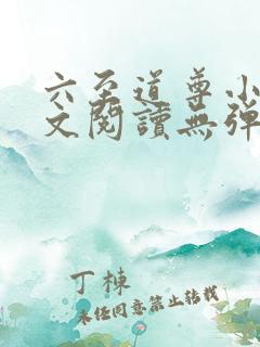 六至道尊小说全文阅读无弹窗