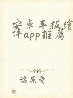 安卓平板绘画软件app推荐