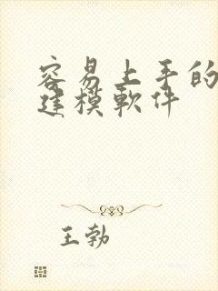 容易上手的3d建模软件