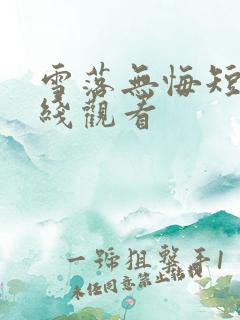 雪落无悔短剧在线观看