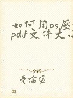 如何用ps压缩pdf文件大小