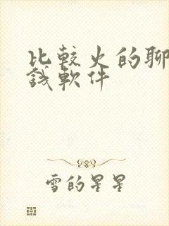 比较火的聊天赚钱软件