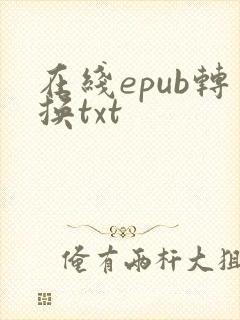 在线epub转换txt
