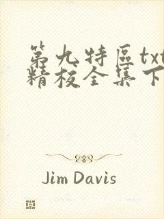 第九特区txt精校全集下载