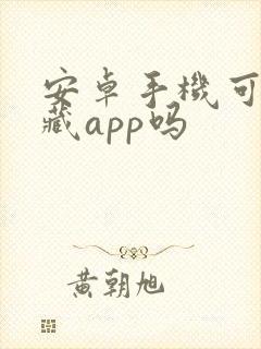 安卓手机可以隐藏app吗