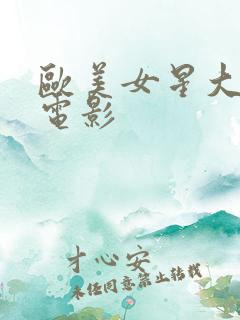 欧美女星大尺度电影