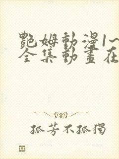 艳姆动漫1~6全集动画在