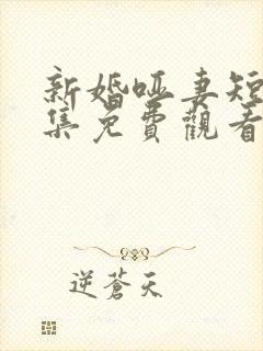 新婚哑妻短剧全集免费观看