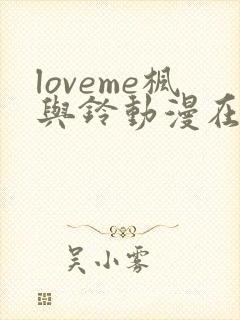 loveme枫与铃动漫在线观看完整版