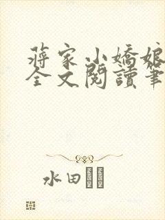 蒋家小娇娘免费全文阅读笔趣阁小说