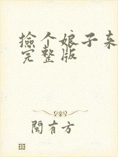 捡个娘子来种田完整版