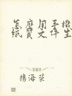 怎么用手机扫描纸质文件生成电子版