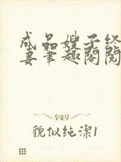 成品嫂子终成我妻笔趣阁阅读