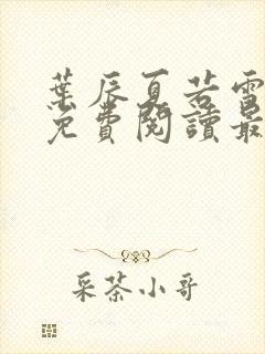 叶辰夏若雪全文免费阅读最新章节无弹窗