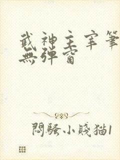武神主宰笔趣阁无弹窗