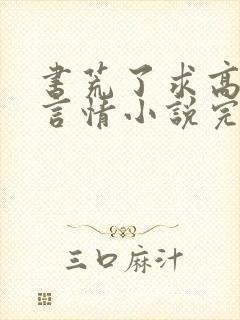 书荒了求高质量言情小说完结