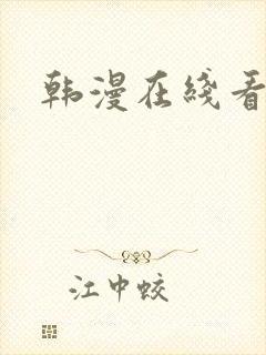 韩漫在线看入口