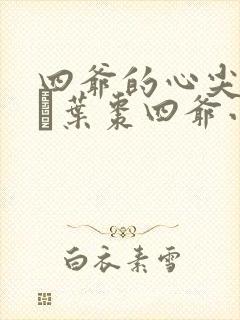 四爷的心尖宠妃·叶枣四爷小说全集