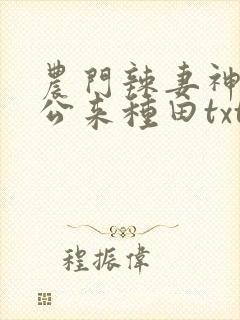 农门辣妻神秘相公来种田txt