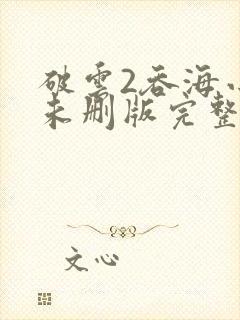 破云2吞海小说未删版完整