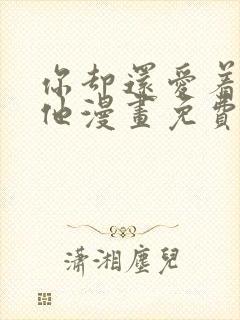 你却还爱着一个他漫画免费