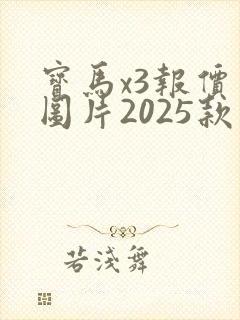 宝马x3报价及图片2025款价格