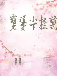 霸道小叔请轻撩免费下拉式漫画奇漫屋