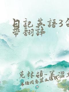 日记英语3句话带翻译