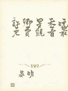 许卿星禾晚短剧免费观看最新一期