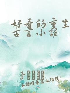 好看的重生复仇古言小说
