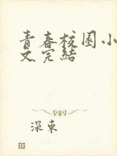 青春校园小说甜文完结