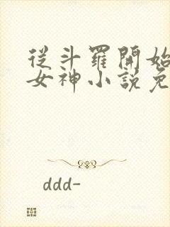 从斗罗开始签到女神小说免费阅读