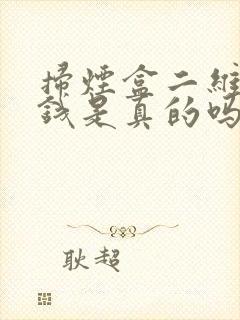 扫烟盒二维码挣钱是真的吗安全吗