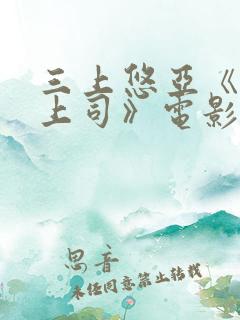 三上悠亚《人妻上司》电影