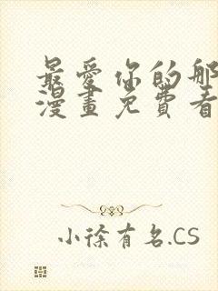 最爱你的那十年漫画免费看