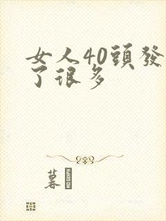 女人40头发白了很多