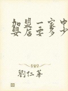 加盟一家中档母婴店要多少钱