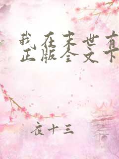 我在末世有套房正版全文下载