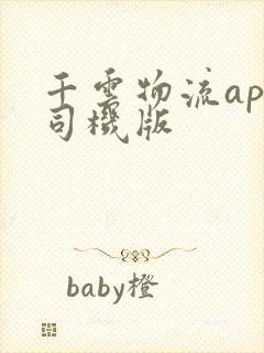 千云物流app司机版