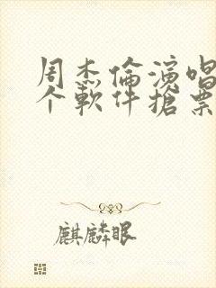 周杰伦演唱会哪个软件抢票