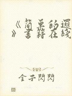 《简单的逻辑性》书籍在线阅读