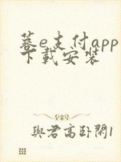 蓉e支付app下载安装