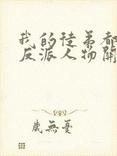 我的徒弟都是大反派人物关系