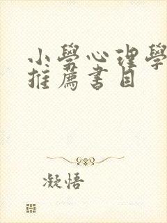 小学心理学书籍推荐书目